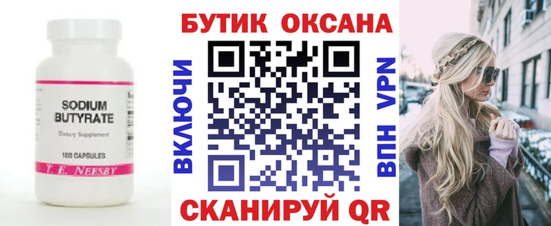 Бутират оксана  Купить где  Балтийск 